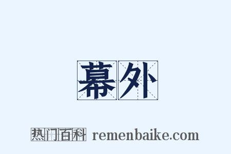 幕外是什么意思的图片